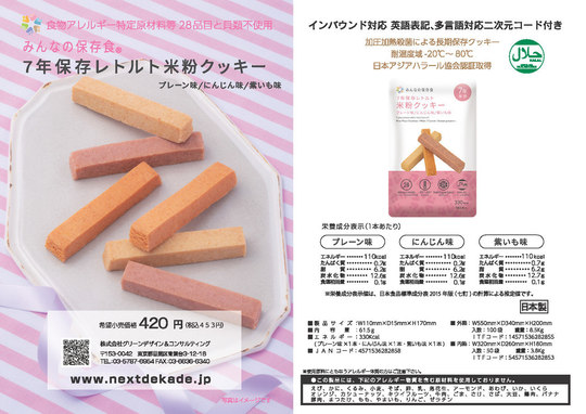 〔7年保存〕 米粉クッキー/保存食 〔3本入り 50袋入り〕 長期保存可 調理不要 〔保存食 災害時 避難グッズ 備蓄〕 ７年保存 米粉クッキー ５０ｇ×４本×２４箱／ケース | ミドリ安全