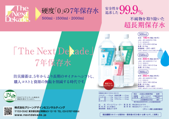7年保存水 - 防災備蓄・長期保存水・食品 The Next Dekade