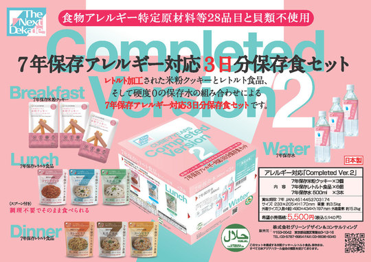 7年保存食3日分セット XC Ver.1 - 防災備蓄・長期保存水・食品