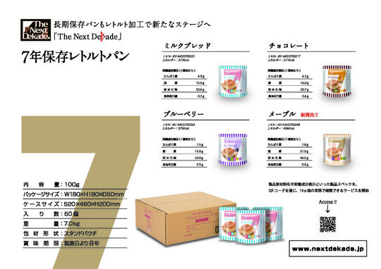 7年保存レトルトパン - 防災備蓄・長期保存水・食品 The Next Dekade