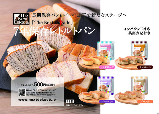 7年保存レトルトパン - 防災備蓄・長期保存水・食品 The Next Dekade